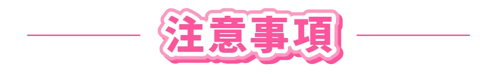 注意事項