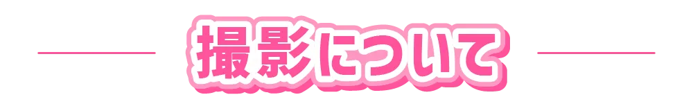 撮影について