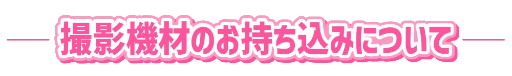 撮影機材のお持ち込みについて