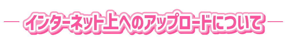 アップロードについて