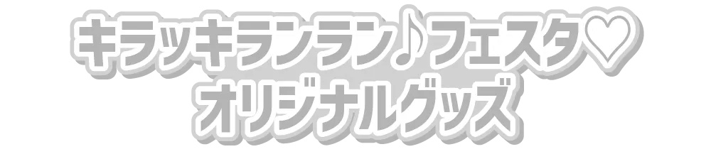 キラッキランランフェスタオリジナルグッズ