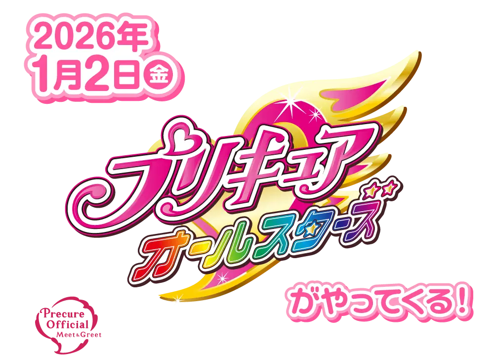 1025_プリキュアオールスターズ開催