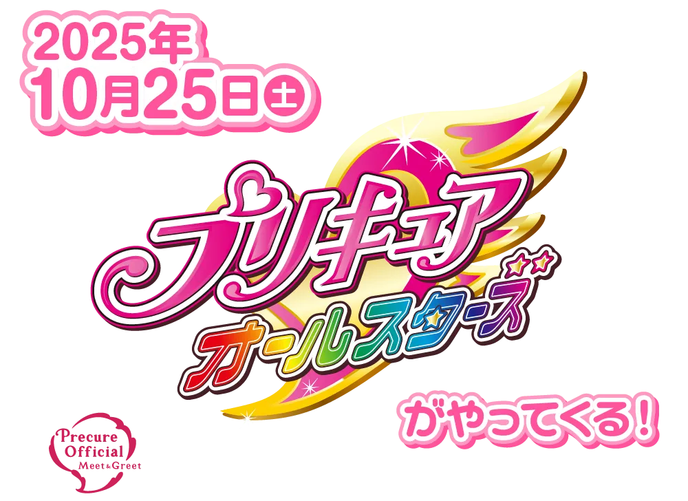 1025_プリキュアオールスターズ開催