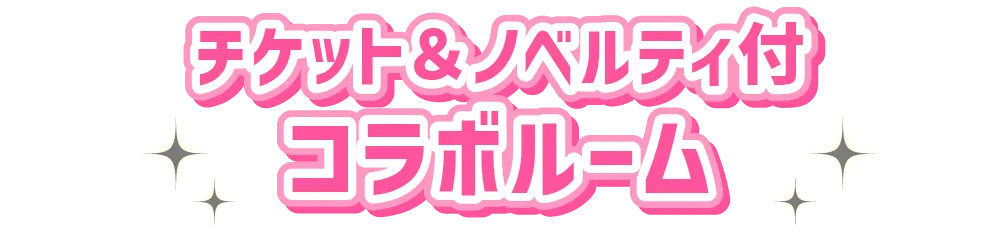 チケット＆ノベルティ付きコラボルーム