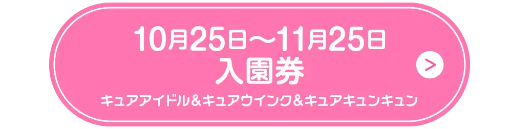 1025入園券ボタン