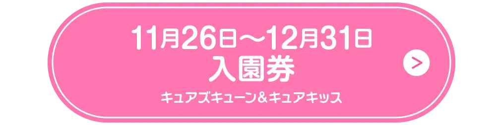 1126入園券ボタン