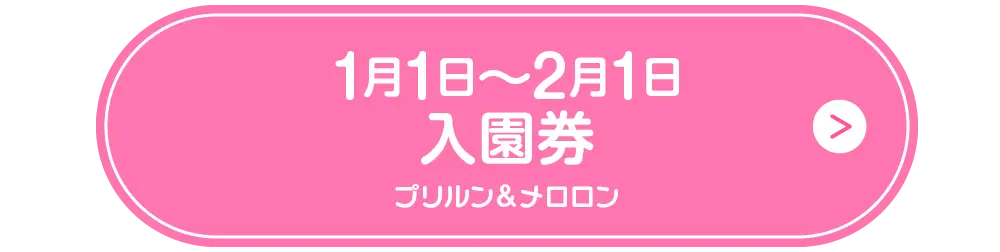 0101入園券ボタン
