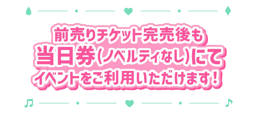 当日券案内