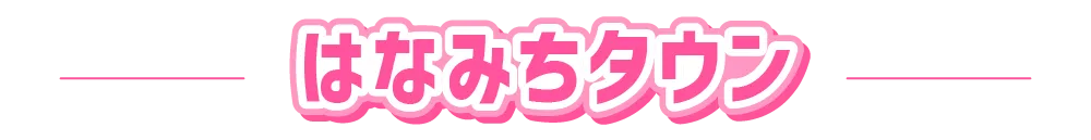 はなみちタウン
