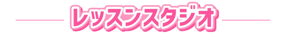 レッスンスタジオ