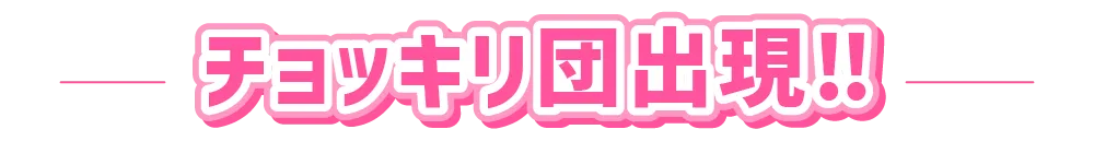 チョッキリ団出現