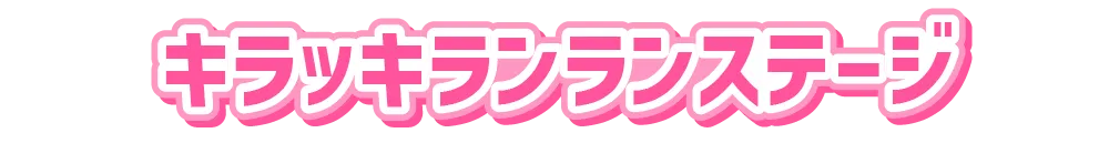 キラッキランランステージ