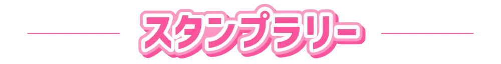 スタンプラリー