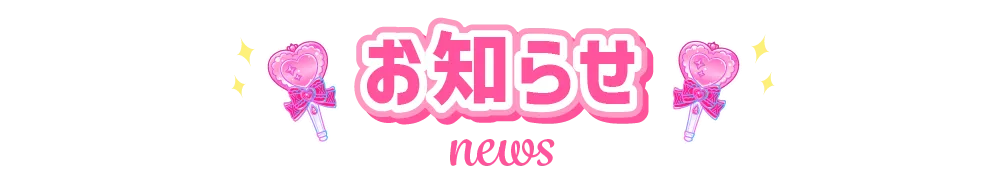 お知らせ