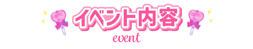 イベント内容