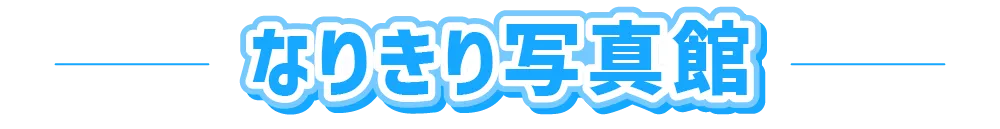 なりきり写真館