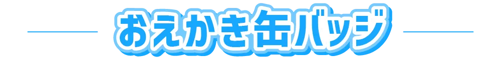 おえかき缶バッジ