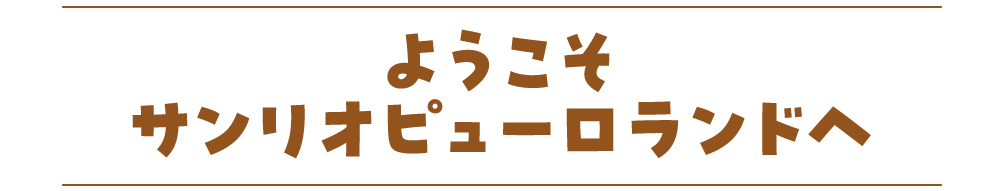 ようこそピューロランドへ