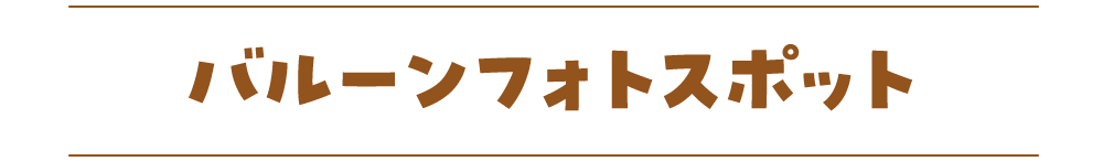 バルーンフォトスポット