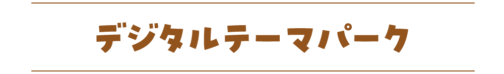 デジタルテーマパーク