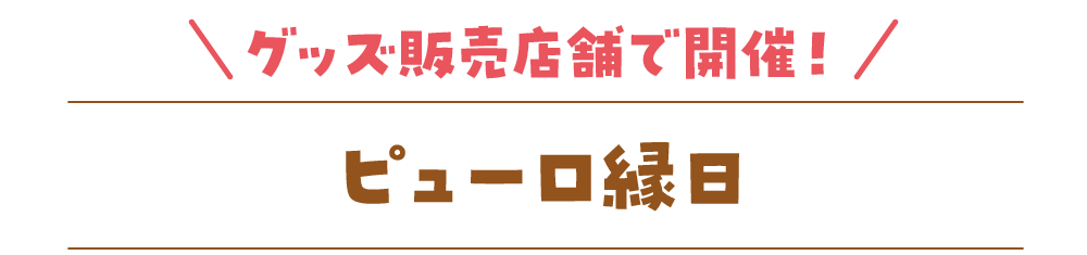 ピューロ縁日