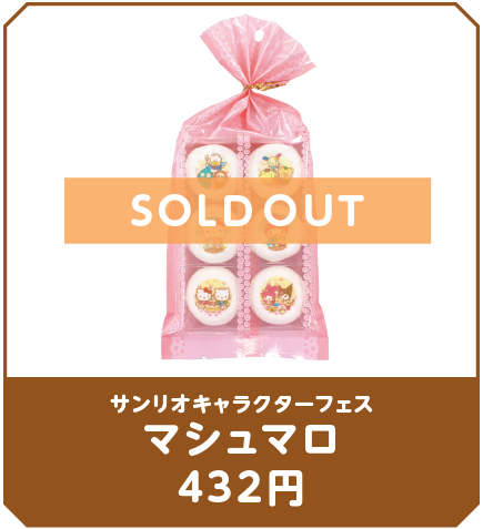 マシュマロ