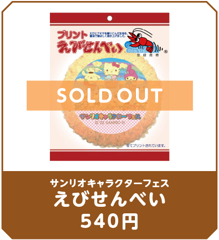 えびせんべい