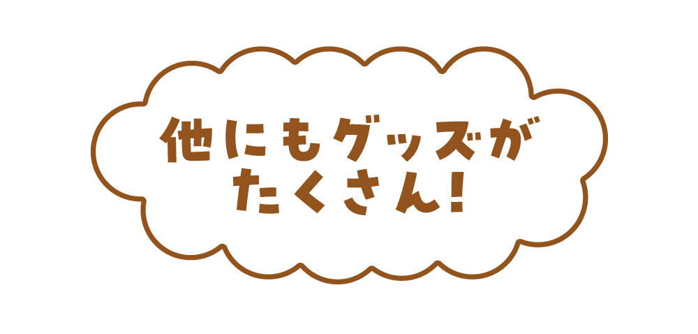 他にもグッズがたくさん