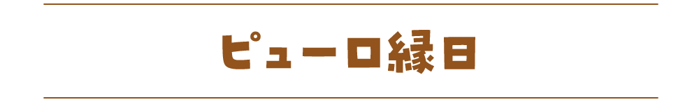 ピューロ縁日