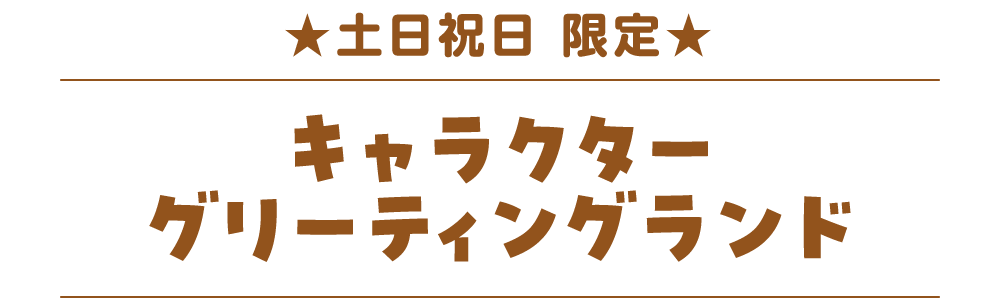 キャラクターグリーティングランド