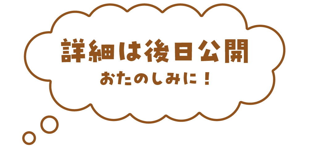 詳細は後日公開