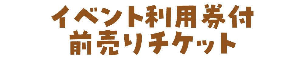 イベン利用券付前売りチケット