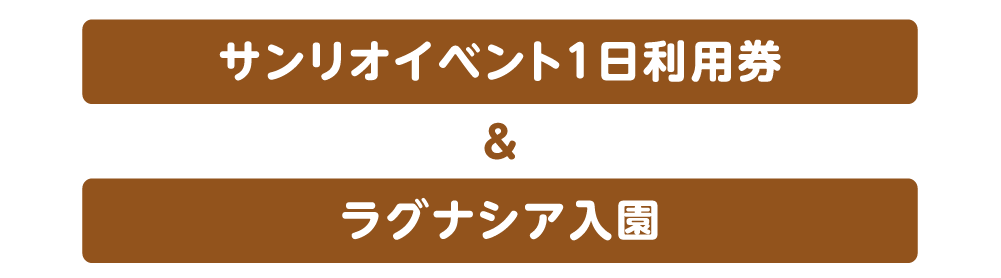 入園券内容