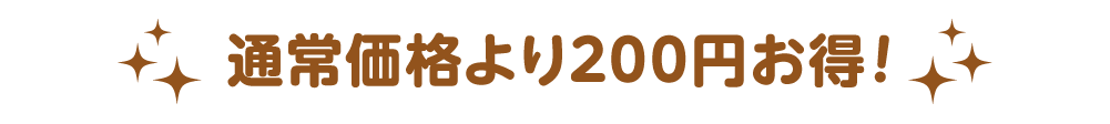 200円お得