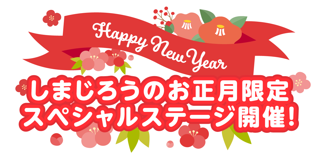 しまじろうのお正月限定スペシャルステージ開催！