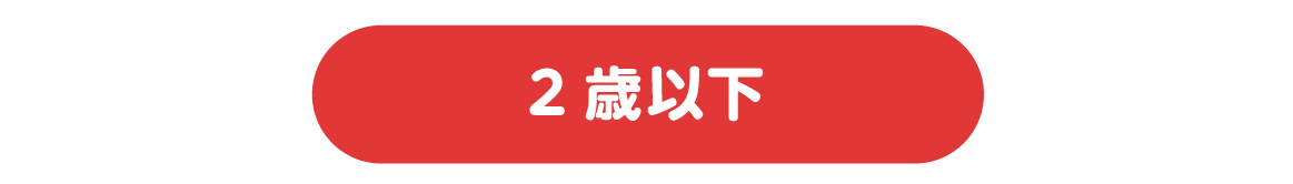 2歳以下料金