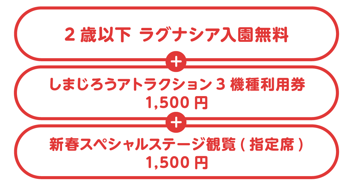 2歳以下料金