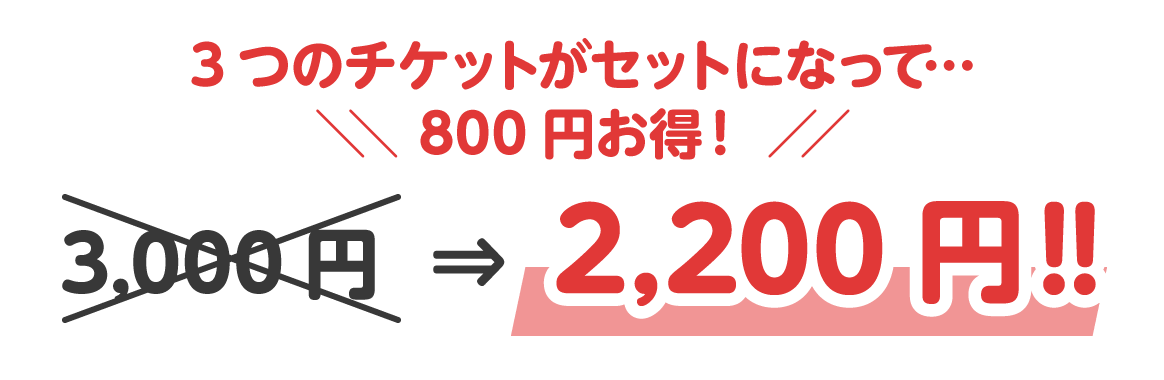 2歳以下料金