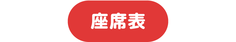 座席表