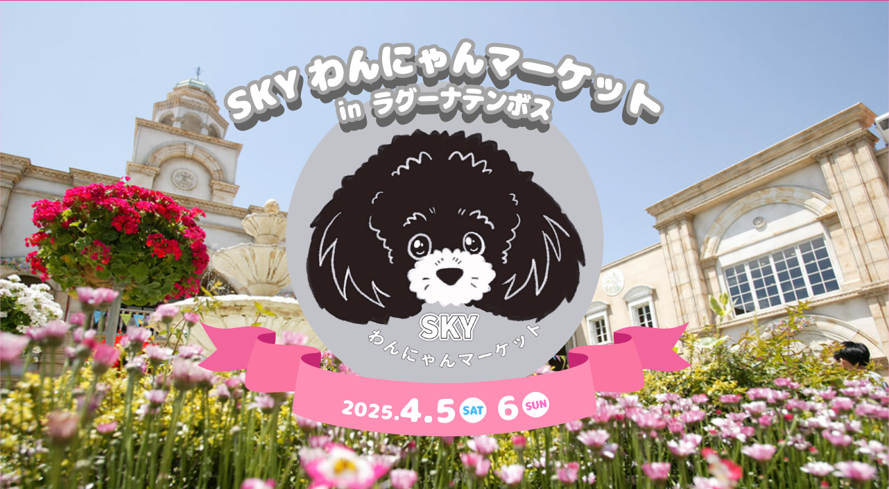 SKYわんにゃんマーケット in ラグーナテンボス