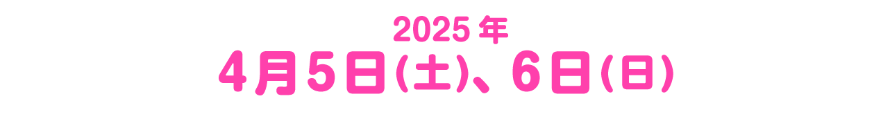 2025年4月5日(土)、6日(日)