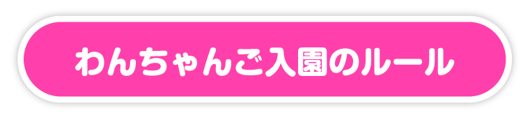 わんちゃんご入園のルール