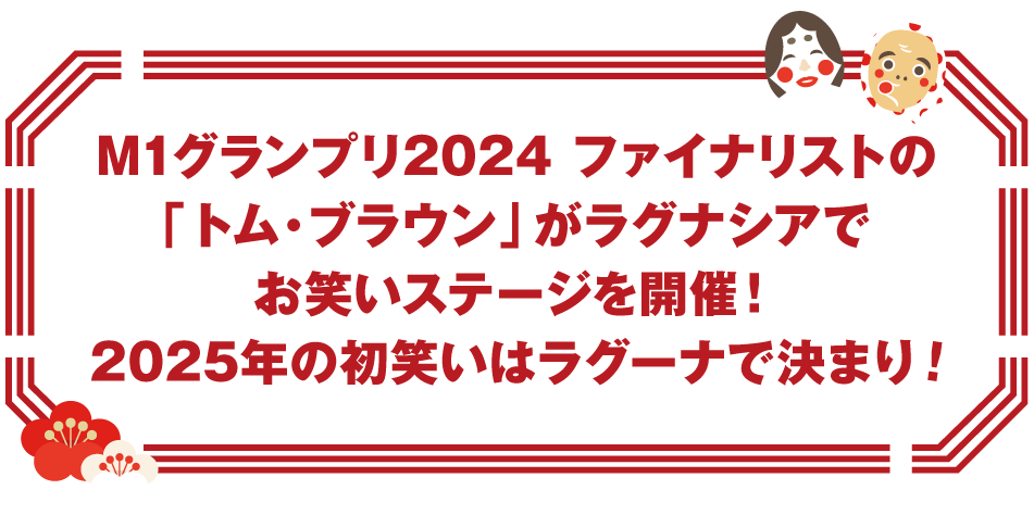 M1グランプリ2024 ファイナリストの「トム・ブラウン」がラグナシアでお笑いステージを開催！2025年の初笑いはラグーナで決まり！