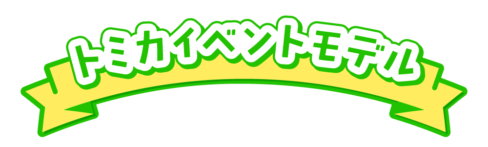 トミカイベントモデル