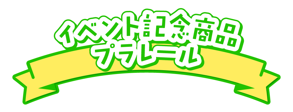 イベント記念商品プラレール