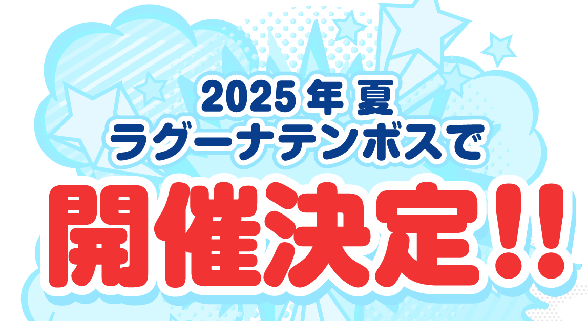 2025年夏、ラグーナテンボスで開催決定！