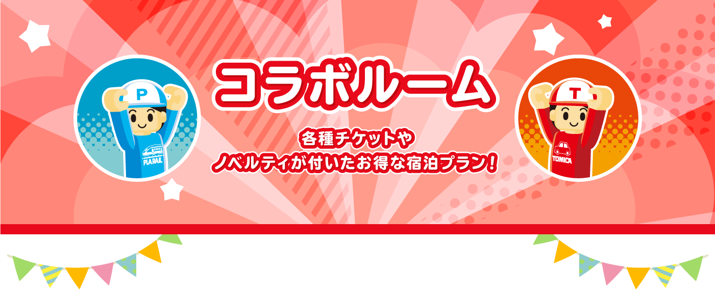 コラボルーム 各種チケットやノベルティがついたお得な宿泊プラン