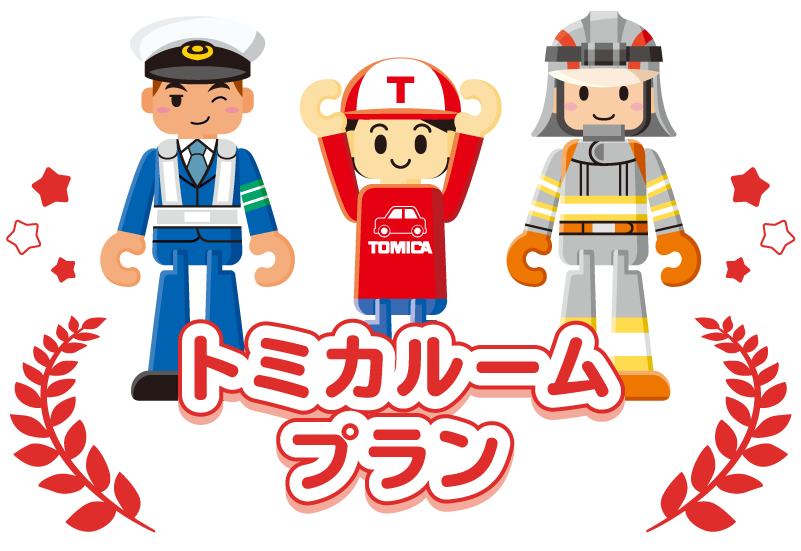 トミカルームプラン