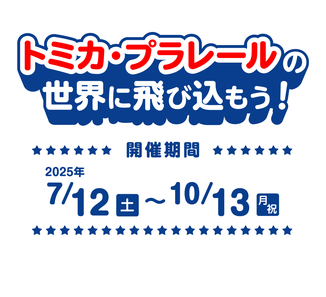 トミカ・プラレールの世界に飛び込もう!開催期間 2025年7月12日(土)〜10月13日(月祝)