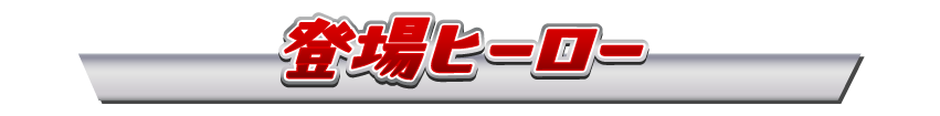 登場ヒーロー